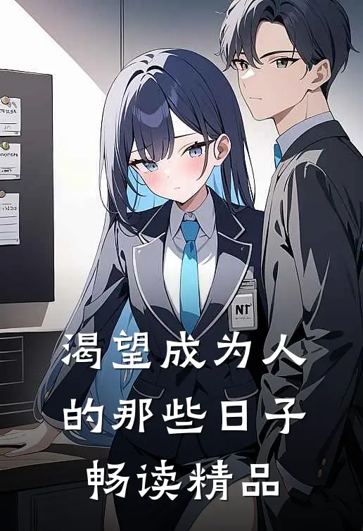 渴望成为人的那些日子畅读精品