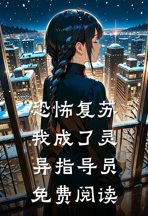 恐怖复苏我成了灵异指导员免费阅读