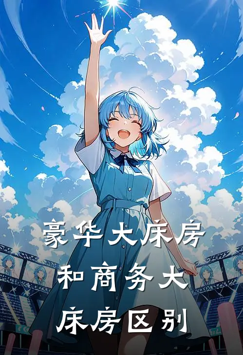 豪华大床房和商务大床房区别