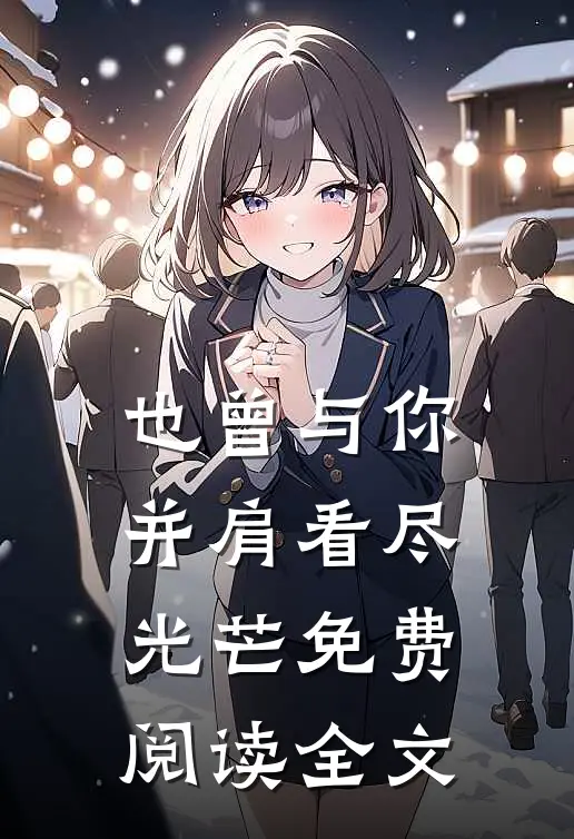 也曾与你并肩看尽光芒免费阅读全文