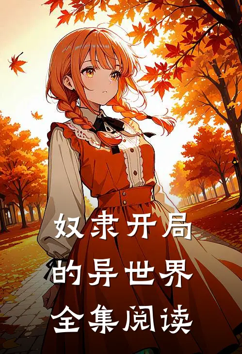 奴隶开局的异世界全集阅读
