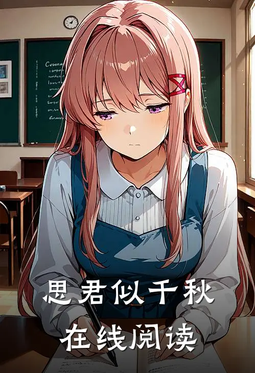 思君似千秋在线阅读