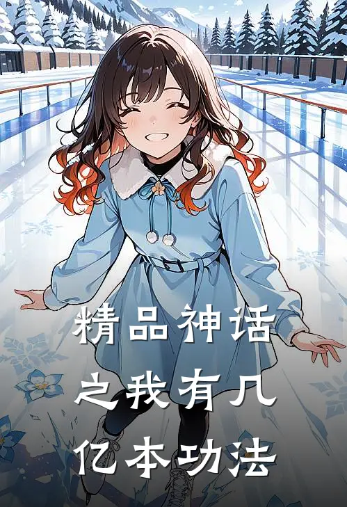 精品神话之我有几亿本功法