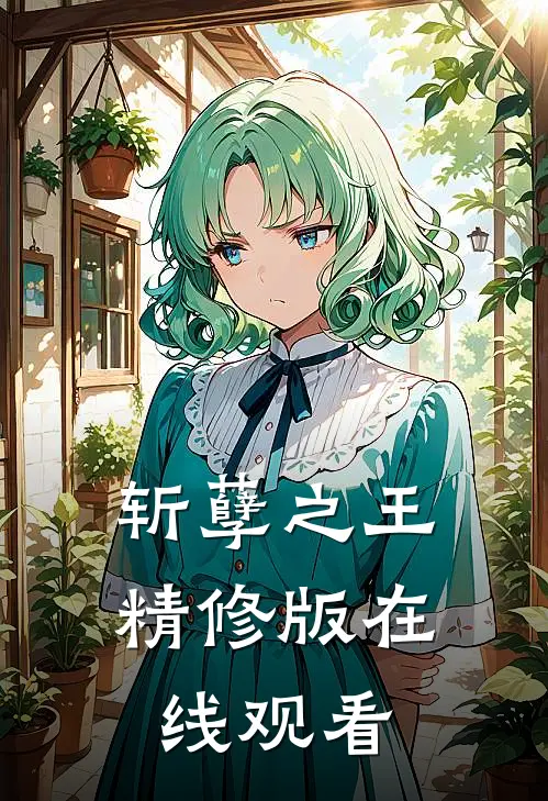 斩孽之王精修版在线观看