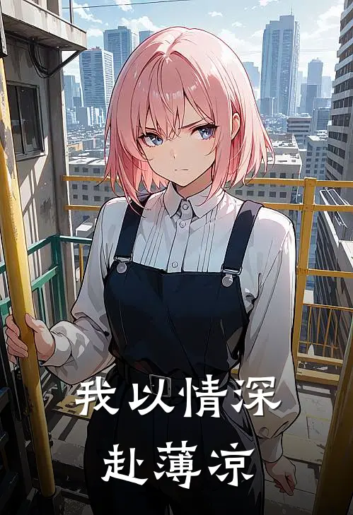 我以情深赴薄凉