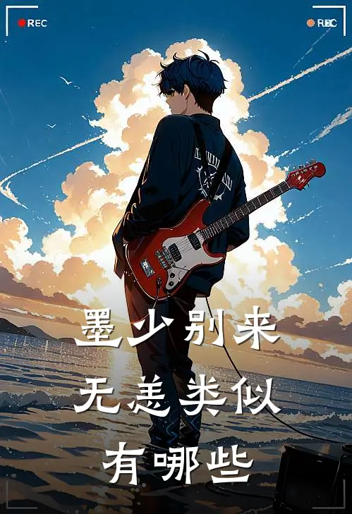 墨少别来无恙类似有哪些
