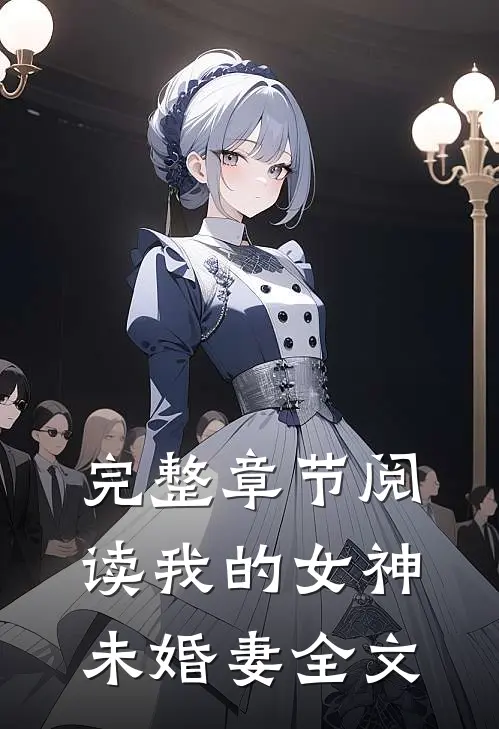 完整章节阅读我的女神未婚妻全文