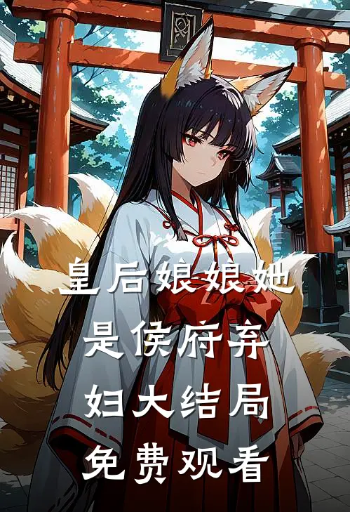 皇后娘娘她是侯府弃妇大结局免费观看