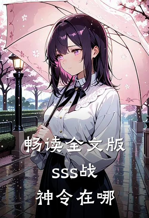 畅读全文版sss战神令在哪