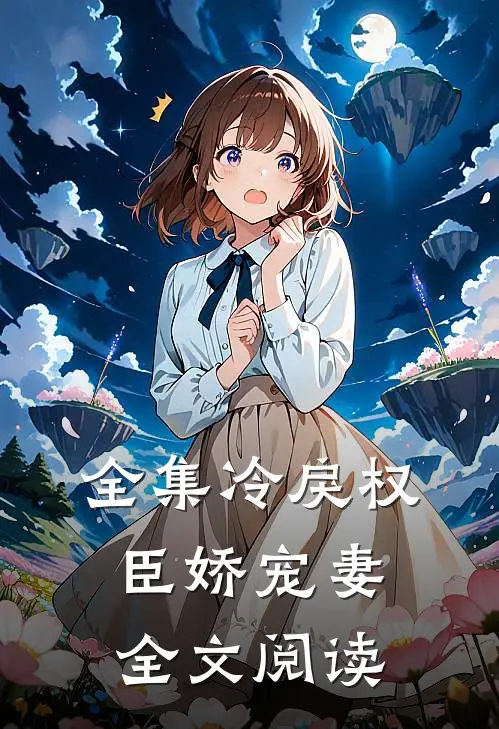 全集冷戾权臣娇宠妻全文阅读