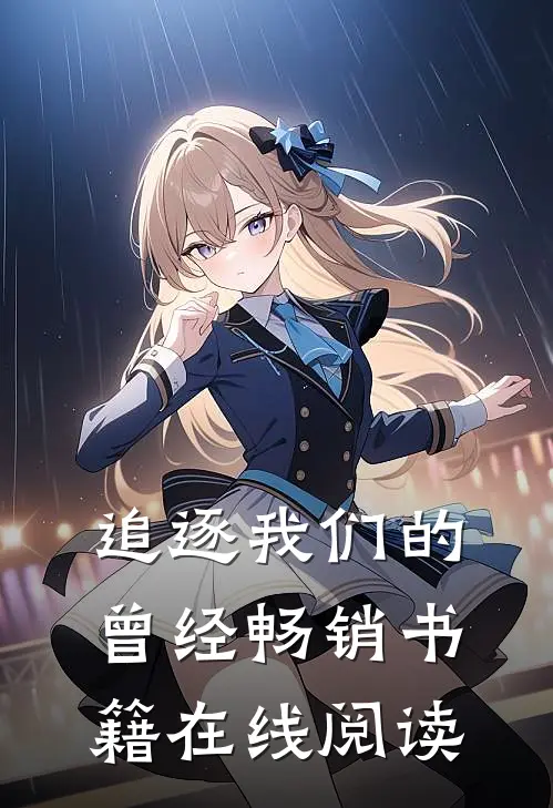 追逐我们的曾经畅销书籍在线阅读