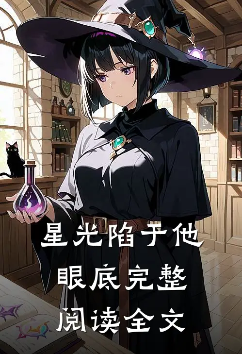 星光陷于他眼底完整阅读全文