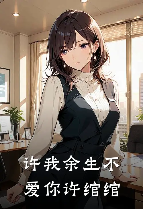 许我余生不爱你许绾绾