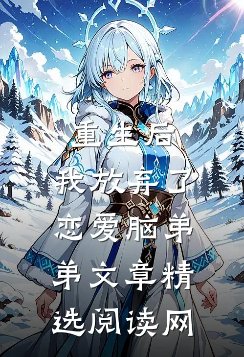 重生后,我放弃了恋爱脑弟弟文章精选阅读网