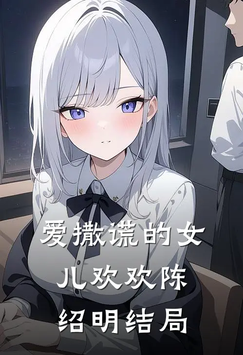 爱撒谎的女儿欢欢陈绍明结局