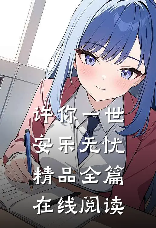 许你一世安乐无忧精品全篇在线阅读