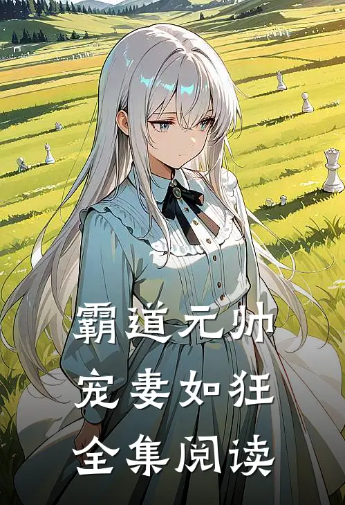 霸道元帅宠妻如狂全集阅读