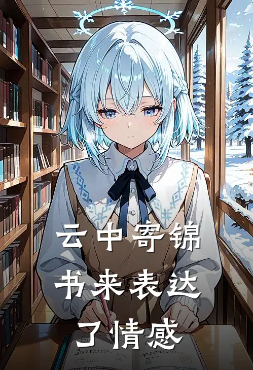 云中寄锦书来表达了情感