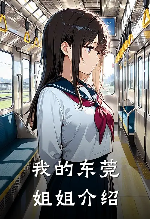 我的东莞姐姐介绍