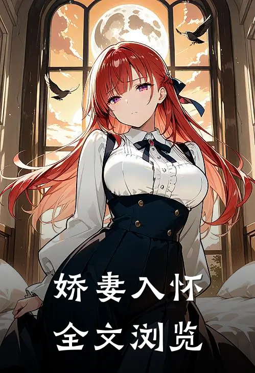 娇妻入怀全文浏览
