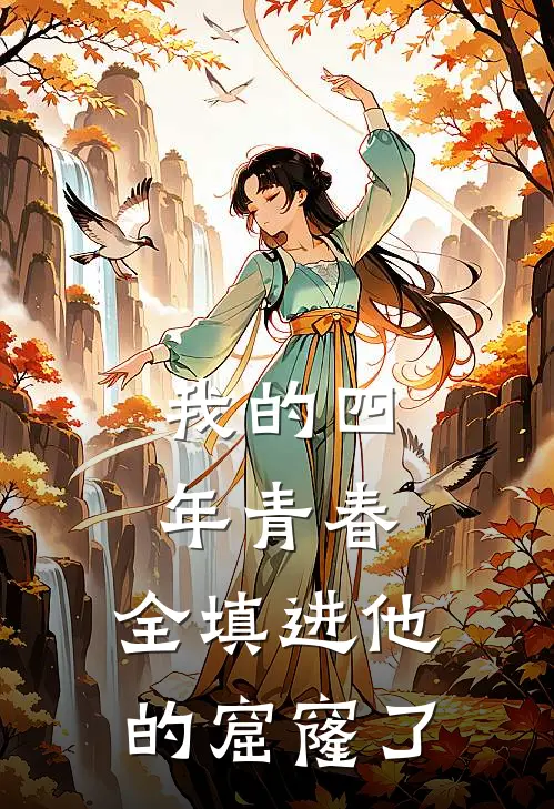 我的四年青春，全填进他的窟窿了