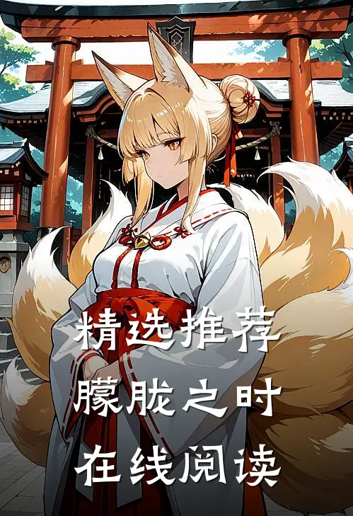 精选推荐朦胧之时在线阅读