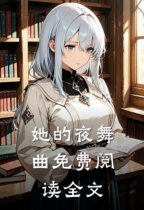 她的夜舞曲免费阅读全文