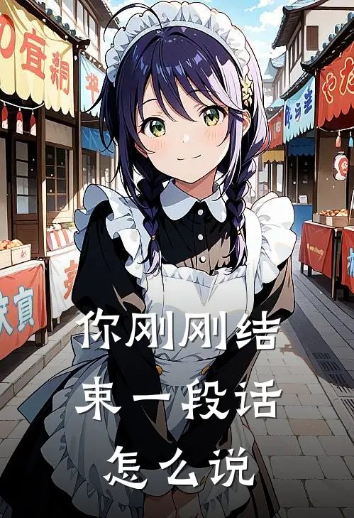 你刚刚结束一段话怎么说