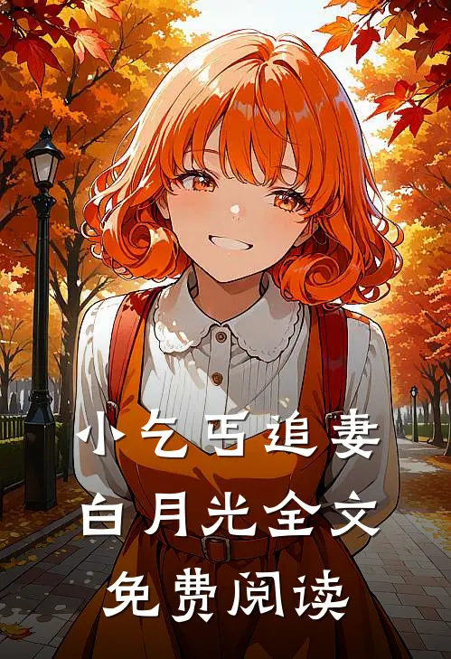 小乞丐追妻白月光全文免费阅读
