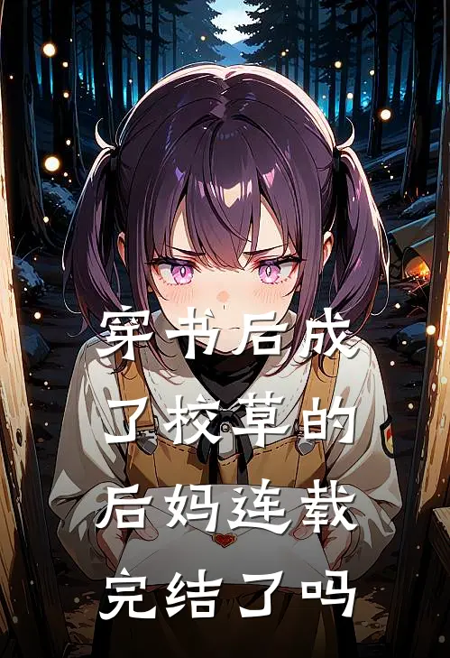 穿书后成了校草的后妈连载完结了吗