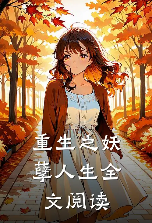 重生之妖孽人生全文阅读