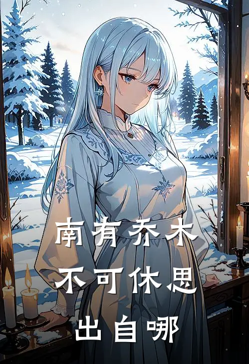 南有乔木不可休思出自哪