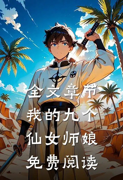 全文章节我的九个仙女师娘免费阅读