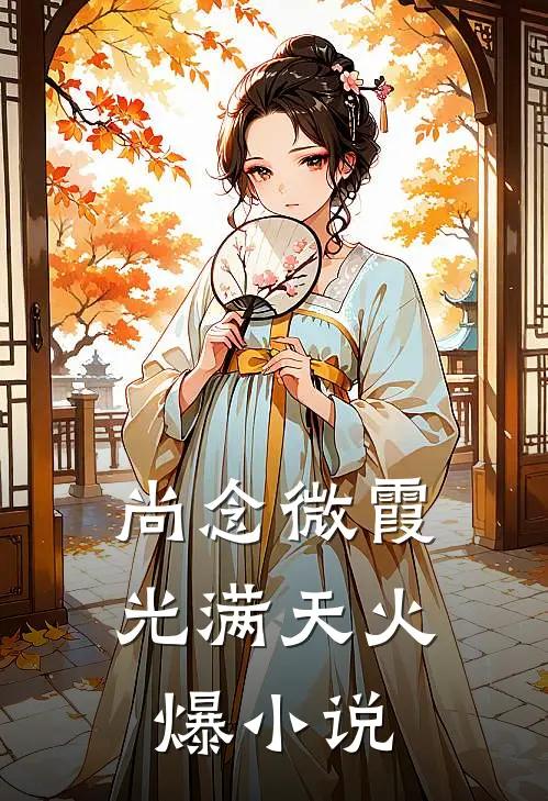 尚念微霞光满天火爆小说