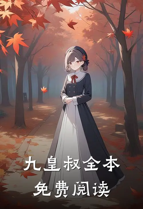 九皇叔全本免费阅读