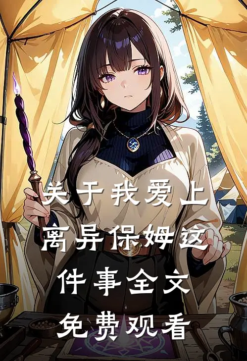 关于我爱上离异保姆这件事全文免费观看
