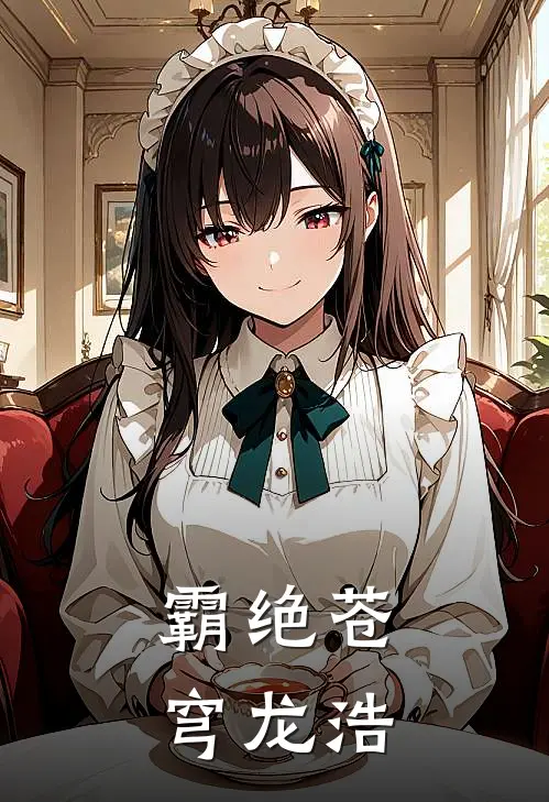 霸绝苍穹龙浩