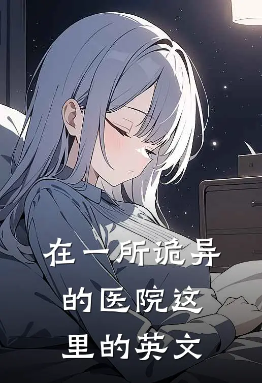 在一所诡异的医院这里的英文
