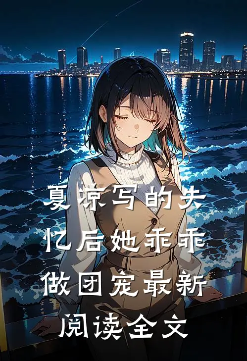 夏凉写的失忆后她乖乖做团宠最新阅读全文