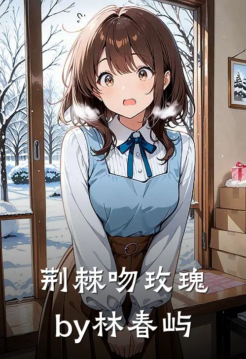 荆棘吻玫瑰by林春屿