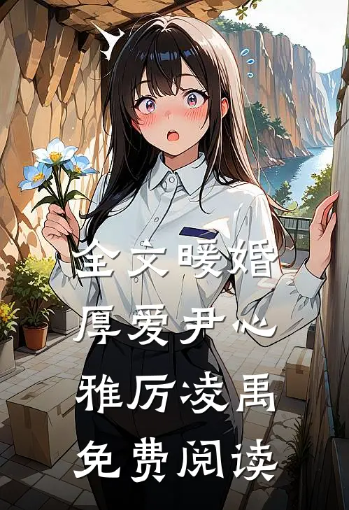 全文暖婚厚爱尹心雅厉凌禹免费阅读