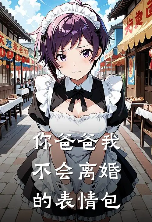 你爸爸我不会离婚的表情包