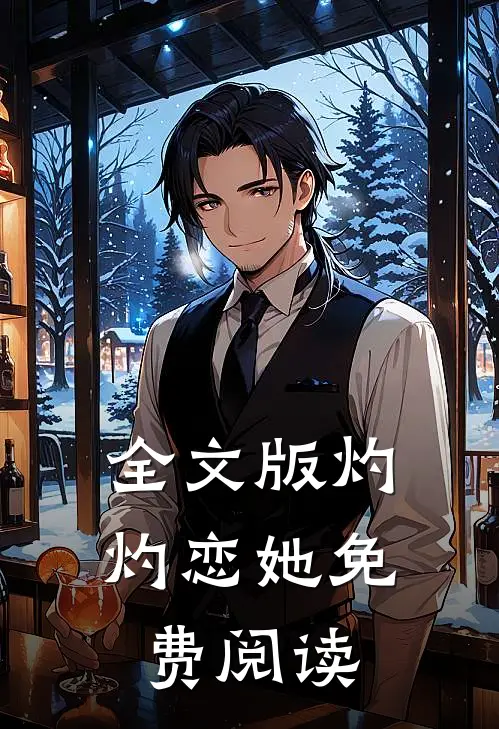 全文版灼灼恋她免费阅读
