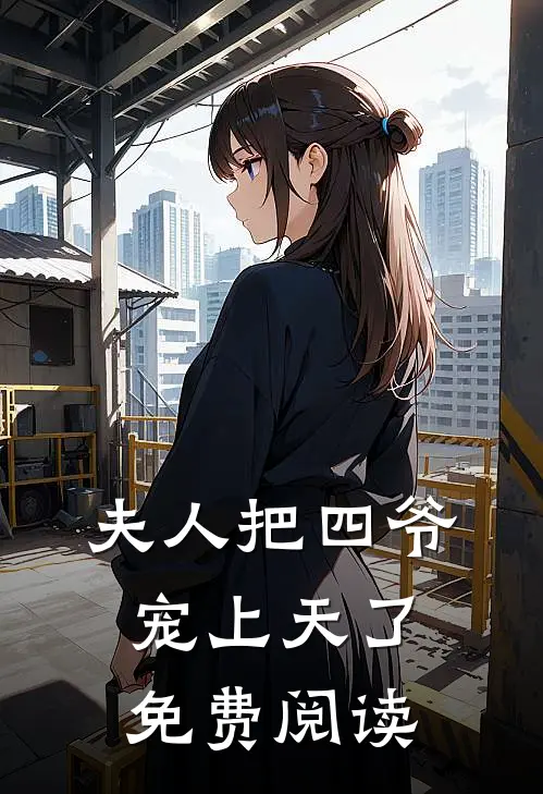 夫人把四爷宠上天了免费阅读