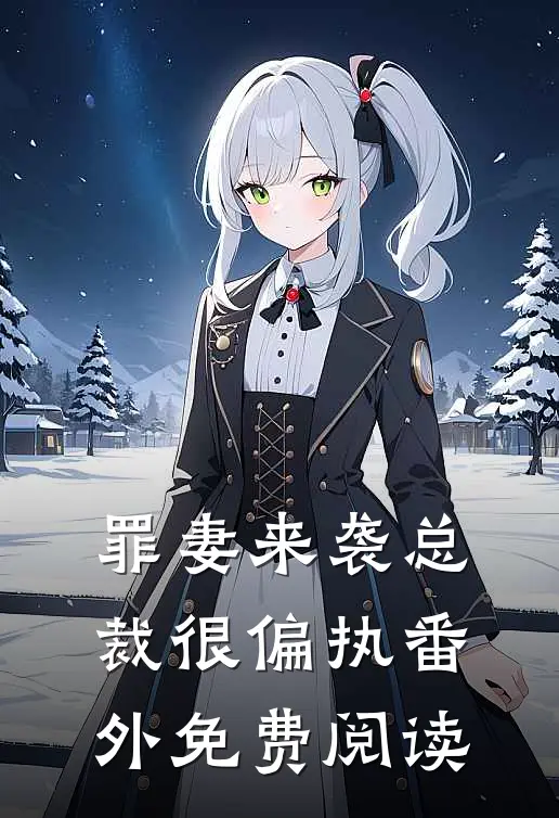 罪妻来袭总裁很偏执番外免费阅读