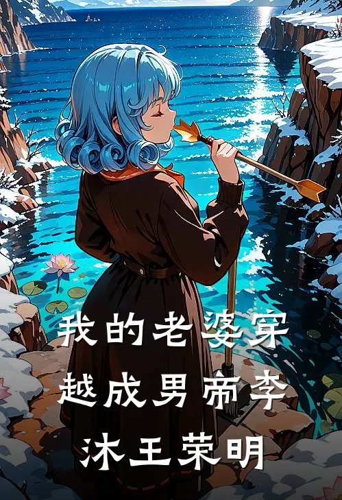 我的老婆穿越成男帝李沐王荣明