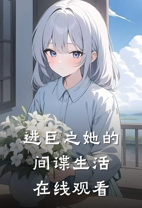 进巨之她的间谍生活在线观看