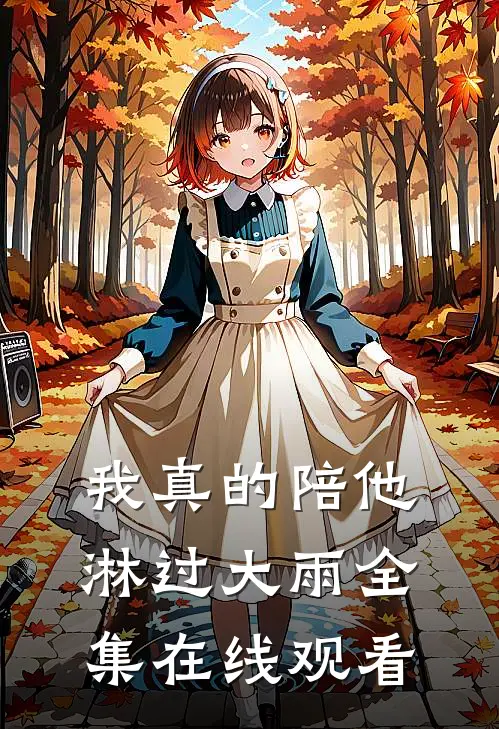 我真的陪他淋过大雨 全集在线观看