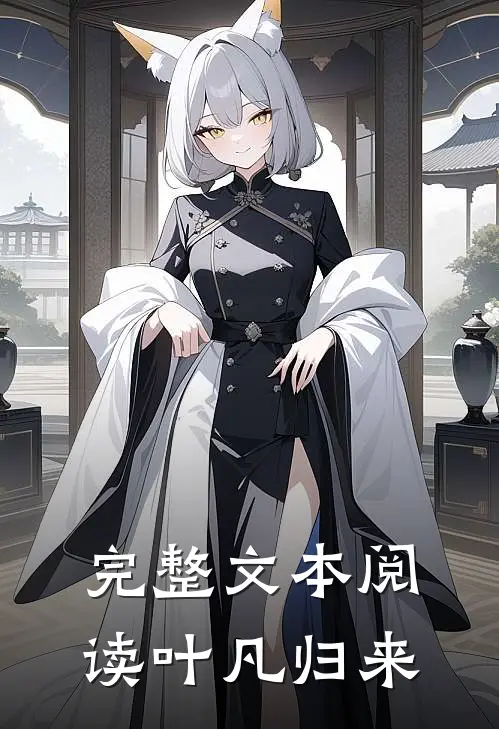 完整文本阅读叶凡归来