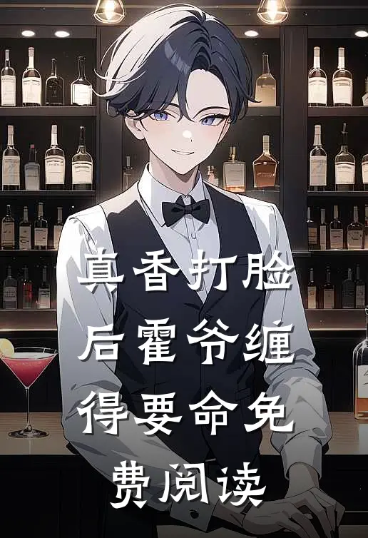 真香打脸后霍爷缠得要命免费阅读